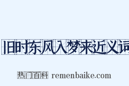 旧时东风入梦来近义词是什么意思的图片